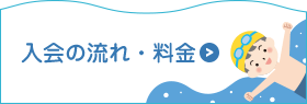 入会の流れ・料金