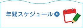 年間スケジュール